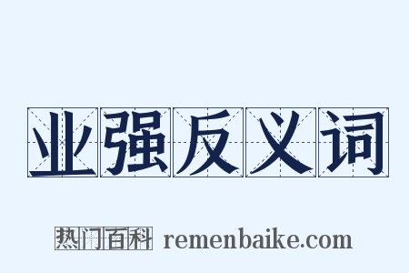 业强反义词是什么意思的图片